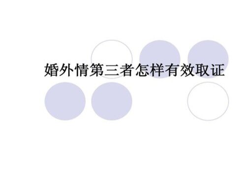 武汉市婚姻调查：如何取得老公外遇的证据
